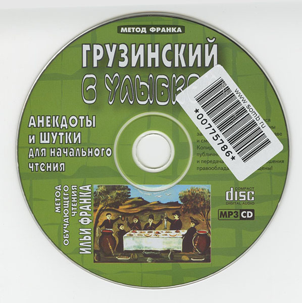 Грузинский с улыбкой