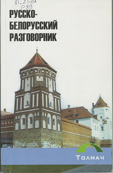 Русско-белорусский разговорник