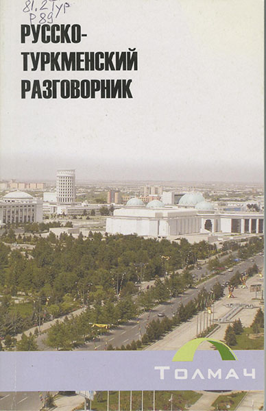Русско-туркменский разговорник