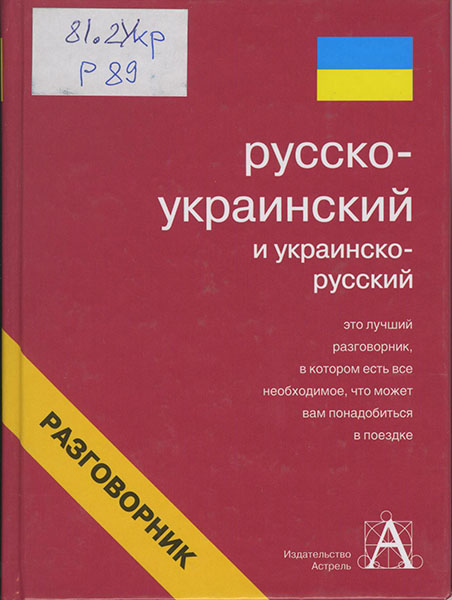 Русско-украинский и украинско-русский разговорник