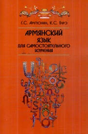 Армянский язык для самостоятельного изучения