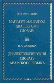 Диалектологический словарь аварского языка