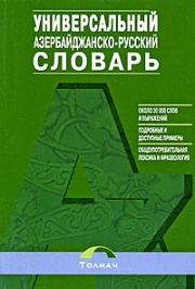 Азербайджанско-русский универсальный словарь