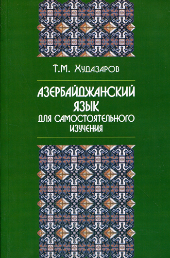 Азербайджанский язык для самостоятельного изучения