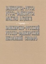 Башкирско-русский и русско-башкирский школьный словарь