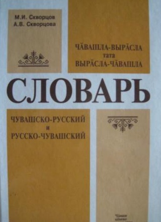 Чувашско-русский и русско-чувашский словарь