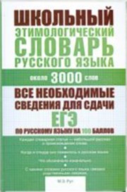 Школьный этимологический словарь русского языка
