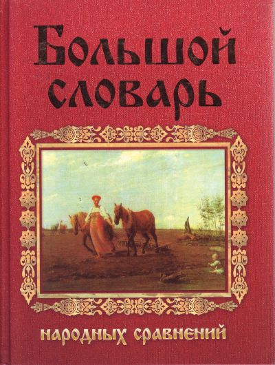 Большой словарь русских народных сравнений