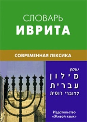 Словарь иврита