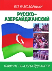 Русско-азербайджанский и азербайджанско-русский разговорник