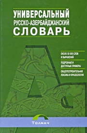 Русско-азербайджанский универсальный словарь