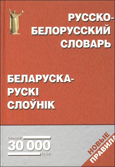 Русско-белорусский словарь