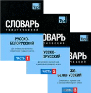 Русско-белорусский тематический словарь
