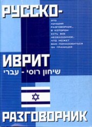 Русско-иврит разговорник