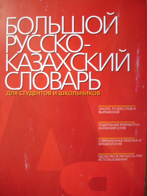 Большой русско-казахский словарь для студентов и школьников