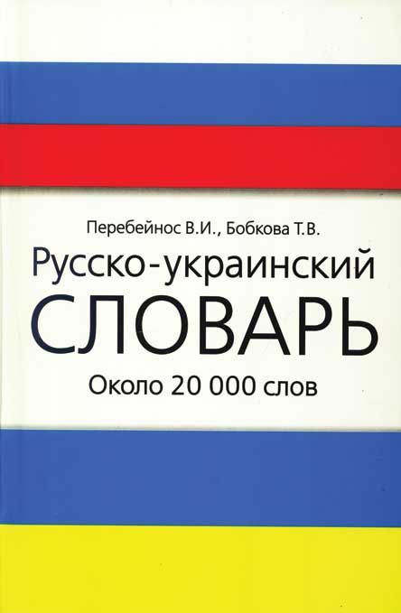 Русско-украинский словарь