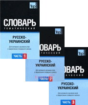 Русско-украинский тематический словарь