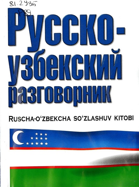 Русско-узбекский разговорник