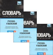 Русско-узбекский тематический словарь