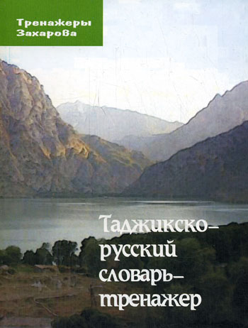 Таджикско-русский словарь-тренажер