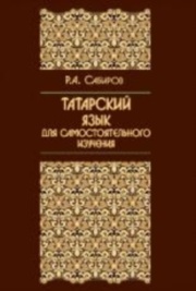 Татарский язык для самостоятельного изучения