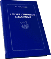 Удмуртский синонимический словарь