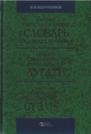 Краткий узбекско-татарский словарь пословиц и поговорок