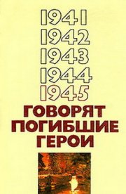 Говорят погибшие герои