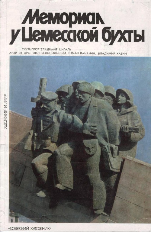 Мемориал у Цемесской бухты