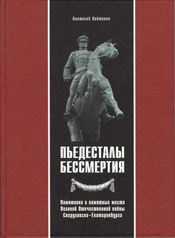 Пьедесталы бессмертия