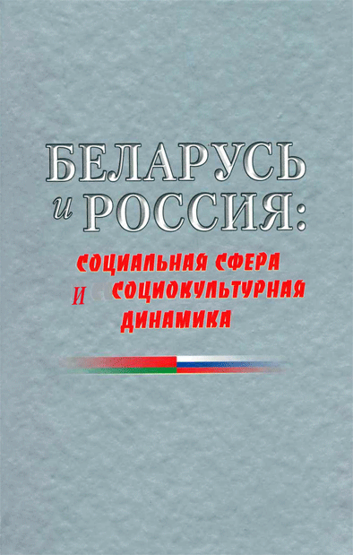 Беларусь и Россия: социальная сфера и социокультурная динамика
