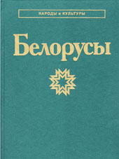 Белорусы