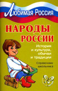 Народы России: история и культура, обычаи и традиции