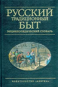Русский традиционный быт