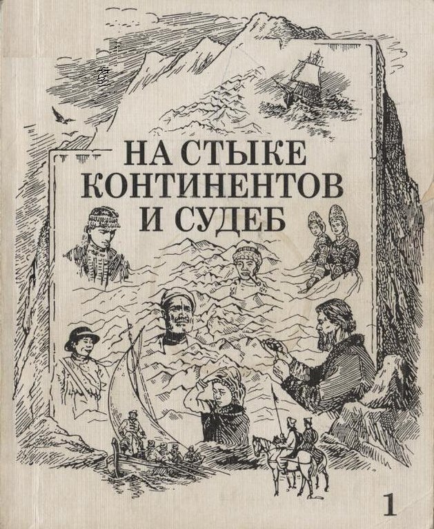 На стыке континентов и судеб