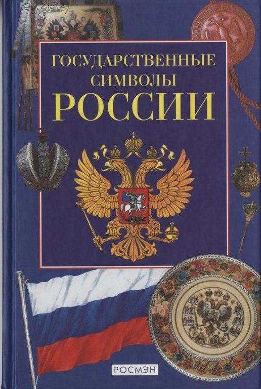 Государственные символы России
