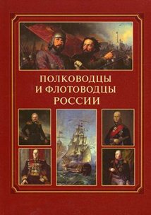 Полководцы и флотоводцы России