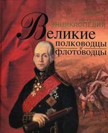 Великие полководцы и флотоводцы