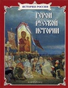 Герои русской истории