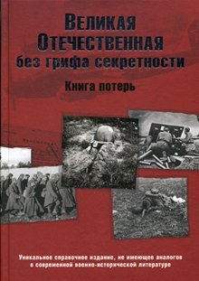 Великая Отечественная без грифа секретности. Книга потерь