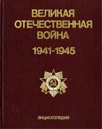 Великая Отечественная война, 1941–1945