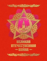 Великая Отечественная война, 1941–1945
