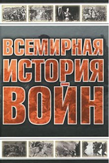 Всемирная история войн