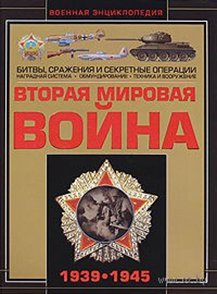 Вторая мировая война, 1939–1945