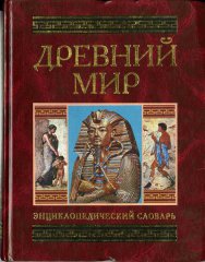 Древний мир
