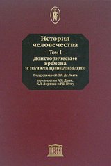 История человечества