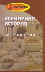 Всемирная история