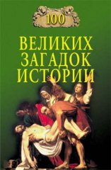 Сто великих загадок истории