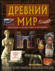 Древний мир: культура, искусство, история