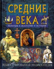 Средние века: культура, искусство, история